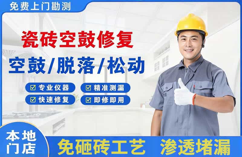 孝昌瓷砖空鼓修复