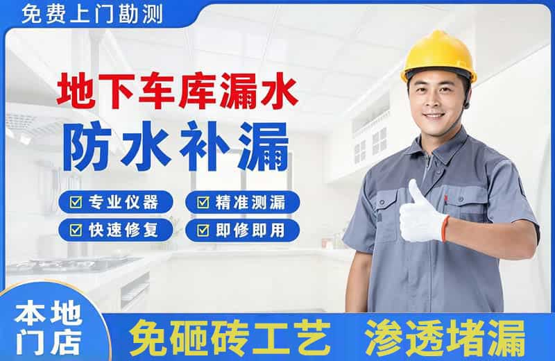 孝昌地下车库漏水维修